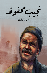 أولاد حارتنا طبعة مؤسسة هنداوي ..